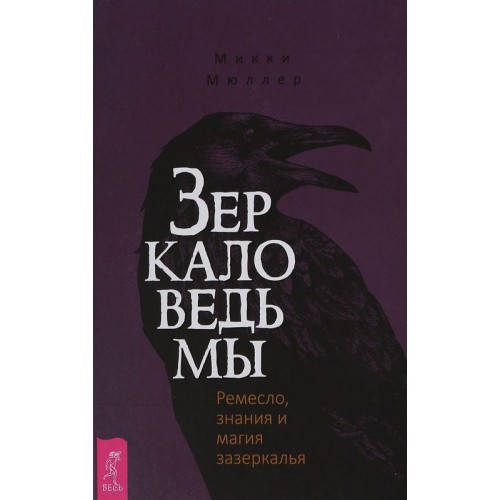 Зеркало ведьмы. Ремесло, знания и магия зазеркалья (мягкий переплет). Микки Мюллер
Зеркало ведьмы. Ремесло, знания и магия зазеркалья (мягкий переплет). Микки Мюллер