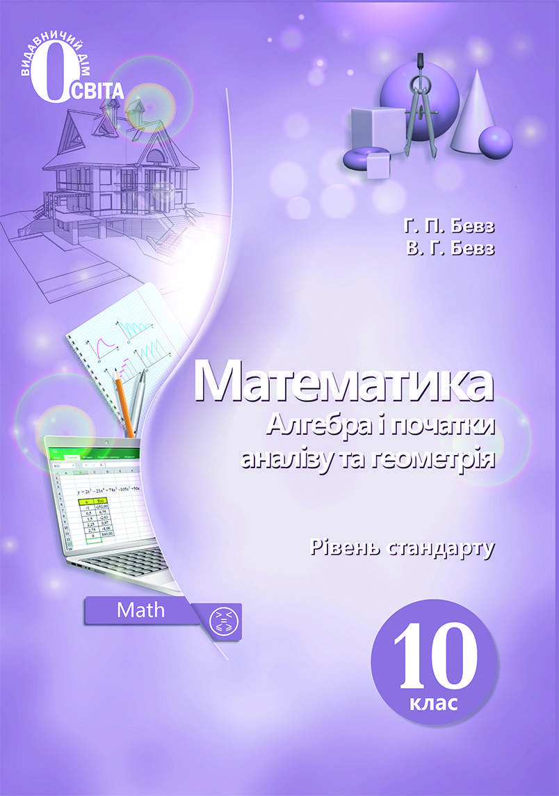 10 клас. Математика. (алгебра і початки аналізу та геометрія,рівень стандарту). Бевз. Вид :Освіта.
10 клас. Математика. (алгебра і початки аналізу та геометрія,рівень стандарту). Бевз. Вид :Освіта.
