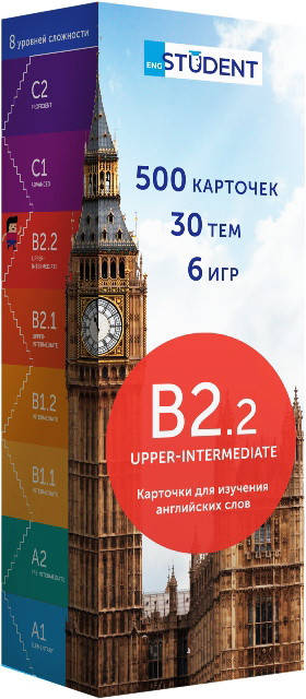 English Student B2.2 Upper-Intermediate / Карточки для изучения английских слов. 500 карточек
English Student B2.2 Upper-Intermediate / Карточки для изучения английских слов. 500 карточек