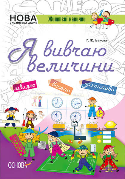 НУШ. Я вивчаю величини. Робочий зошит 
НУШ. Я вивчаю величини. Робочий зошит