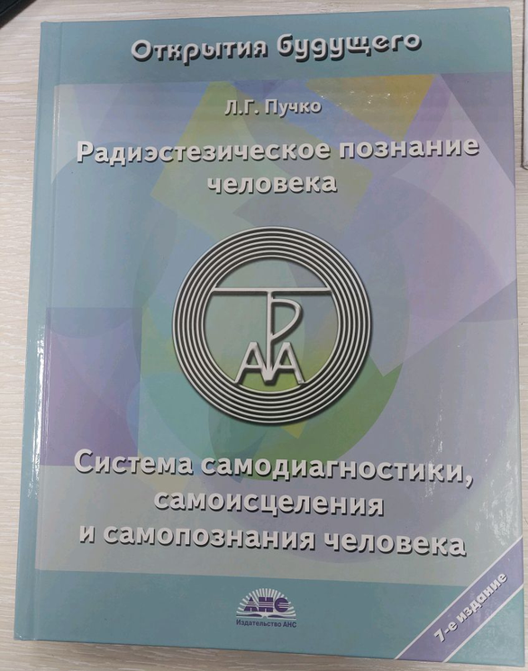 Л.Г. Пучко "Радиэстезическое познание человека.Система самодиагностики, самоисцеления и самопознания человека"
Л.Г. Пучко "Радиэстезическое познание человека.Система самодиагностики, самоисцеления и самопознания человека"