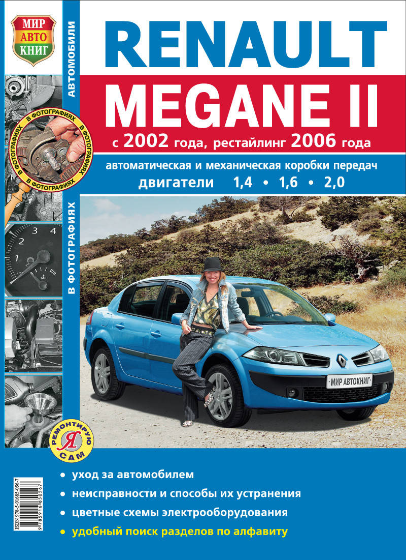 RENAULT MEGANE II Модели с 2002 года, рестайлинг 2006 года Эксплуатация • Обслуживание • Ремонт
RENAULT MEGANE II Модели с 2002 года, рестайлинг 2006 года Эксплуатация • Обслуживание • Ремонт