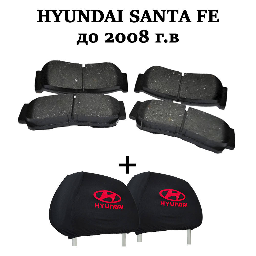 Нyundai Santa Fe \ Хюндай Санта Фэ ЗАДНИЕ тормозные колодки + чехлы на подголовники в ПОДАРОК
Нyundai Santa Fe \ Хюндай Санта Фэ ЗАДНИЕ тормозные колодки + чехлы на подголовники в ПОДАРОК