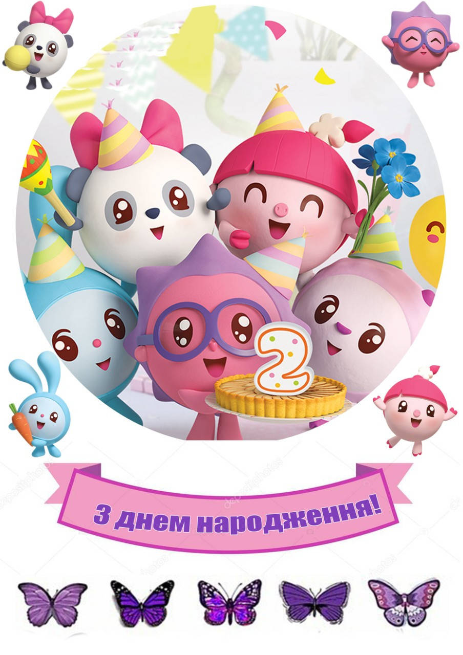 Вафельная картинка на торт "Малышарики" А4- 2 рочки / годика "З Днем Народження"(5 персонажів)
Вафельная картинка на торт "Малышарики" А4- 2 рочки / годика "З Днем Народження"(5 персонажів)