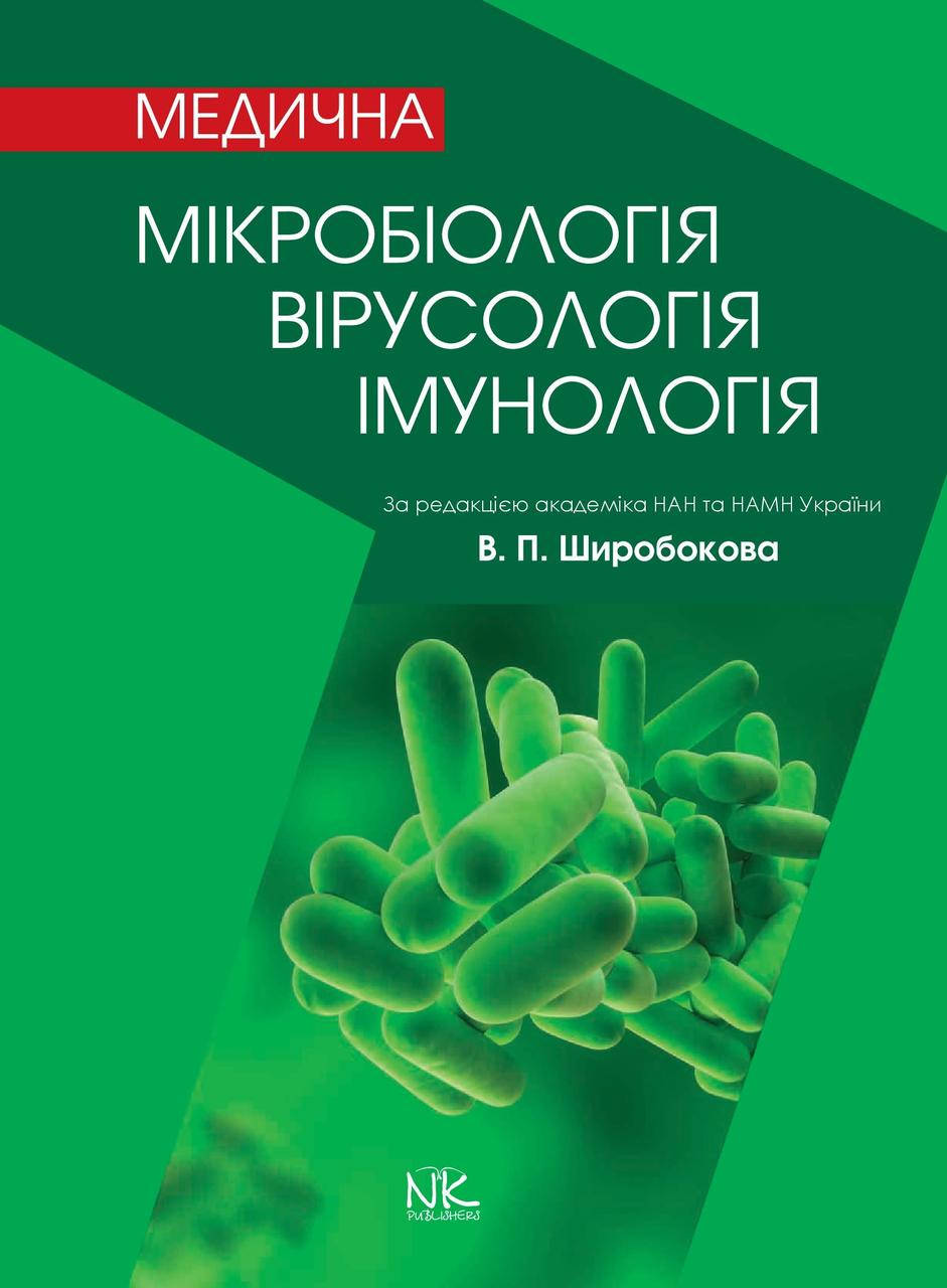 Медична мікробіологія, вірусологія та імунологія. 3-тє вид., оновл. та допов. Широбоков В. П.
Медична мікробіологія, вірусологія та імунологія. 3-тє вид., оновл. та допов. Широбоков В. П.