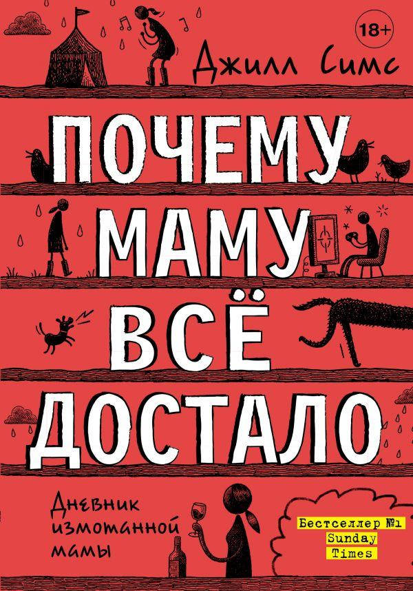 Книга «Почему маму всё достало». Автор - Джилл Симс 
Книга «Почему маму всё достало». Автор - Джилл Симс