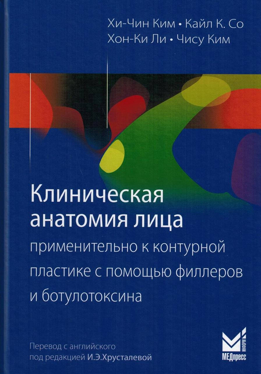 Ким Хи-Чин Клиническая анатомия лица применительно к контурной пластике с помощью филлеров и ботулотоксина
Ким Хи-Чин Клиническая анатомия лица применительно к контурной пластике с помощью филлеров и ботулотоксина