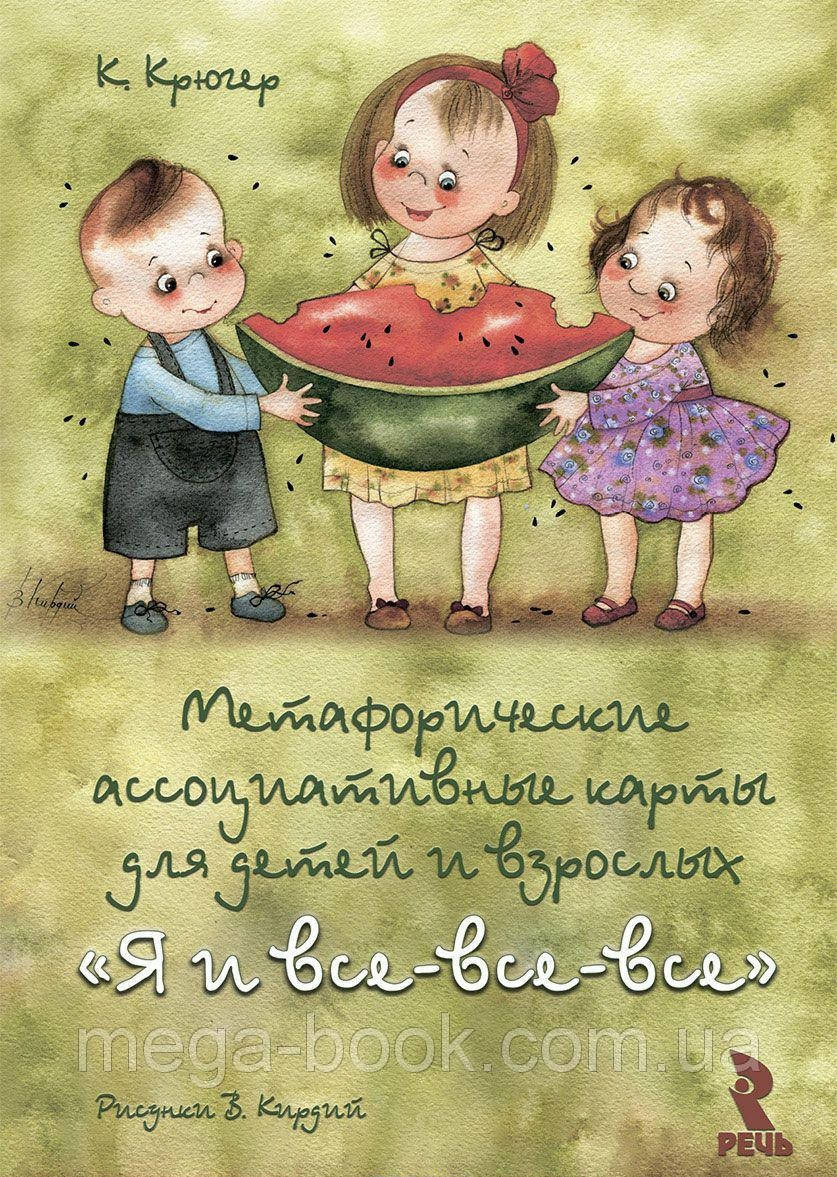 Метафорические ассоциативные карты для детей и взрослых «Я и все-все-все» (книга+колода карт)
Метафорические ассоциативные карты для детей и взрослых «Я и все-все-все» (книга+колода карт)