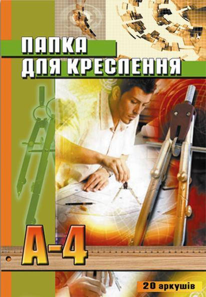 Бумага для черчения А4 20л. 150г/м Фолдер с рамкой цветной обл. 
Бумага для черчения А4 20л. 150г/м Фолдер с рамкой цветной обл.
