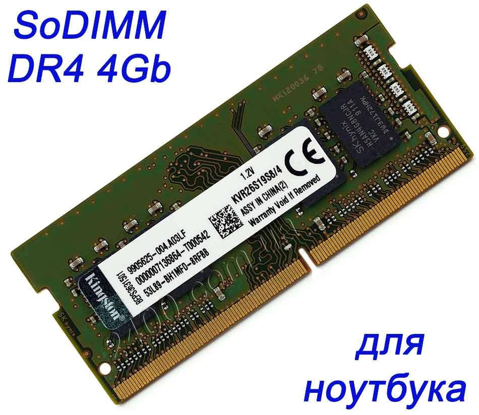Оперативная память DDR4 4GB для ноутбука SoDIMM 2666MHz KVR26S19S8/4 PC4-21300 - ДДР4 4 Гб
Оперативная память DDR4 4GB для ноутбука SoDIMM 2666MHz KVR26S19S8/4 PC4-21300 - ДДР4 4 Гб