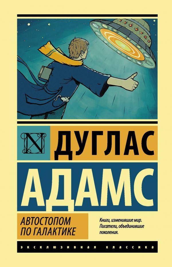 Автостопом по Галактике. Ресторан "У конца Вселенной". Дуглас Адамс. Эксклюзивная классика
Автостопом по Галактике. Ресторан "У конца Вселенной". Дуглас Адамс. Эксклюзивная классика