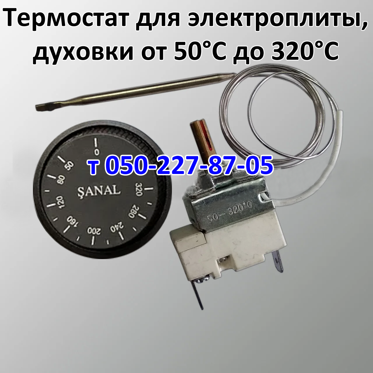 Термостат для электрических плит, печей, духовок от 50 до 320°С
Термостат для электрических плит, печей, духовок от 50 до 320°С