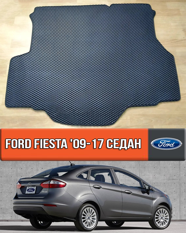 ЕВА коврик в багажник Форд Фиеста 2009-2017. EVA ковер багажника на Ford Fiesta МК6 седан, Черный
ЕВА коврик в багажник Форд Фиеста 2009-2017. EVA ковер багажника на Ford Fiesta МК6 седан, Черный
