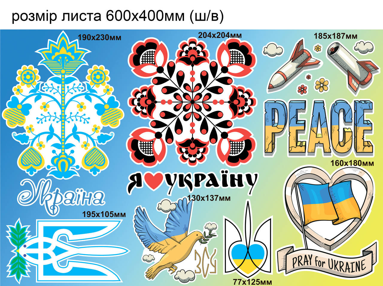 Патриотические наклейки Набор №11 Герб Дерево жизни Флаг Голубь мира Украина глянцевая Набор М 600x400мм, Голубой
Патриотические наклейки Набор №11 Герб Дерево жизни Флаг Голубь мира Украина глянцевая Набор М 600x400мм, Голубой