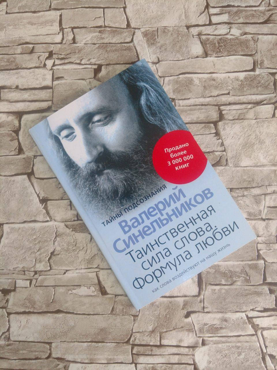 Книга "Таинственная сила слова. Формула любви. Как слова воздействуют на нашу жизнь" Валерий Синельников
Книга "Таинственная сила слова. Формула любви. Как слова воздействуют на нашу жизнь" Валерий Синельников