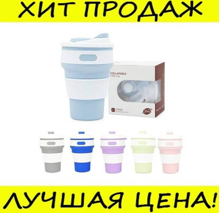 Многоразовый складной силиконовый стакан с крышкой Collapsible coffee cup 350 мл! Хитовый, Разные цвета
Многоразовый складной силиконовый стакан с крышкой Collapsible coffee cup 350 мл! Хитовый, Разные цвета
