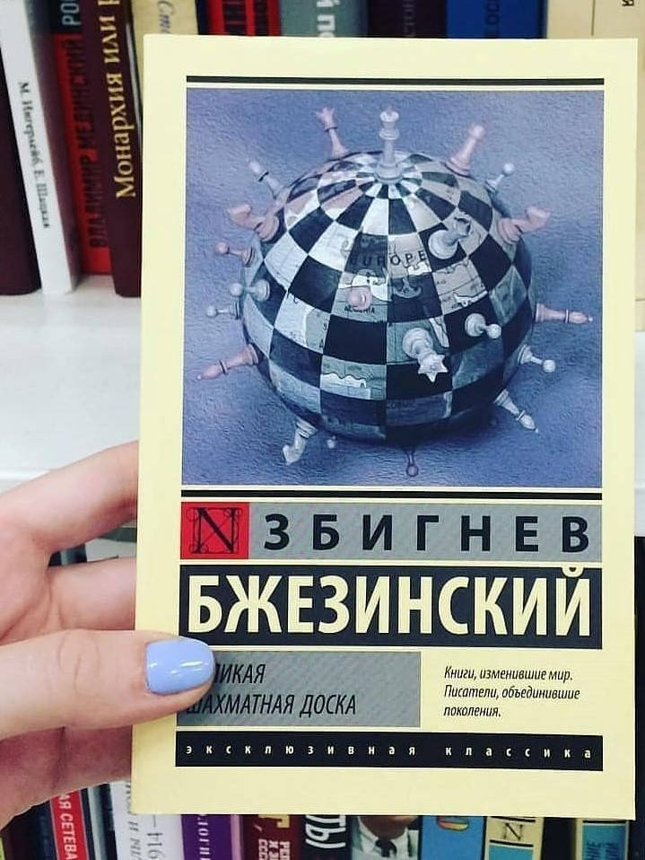 Великая шахматная доска Бжезинский Мягкий переплет 
Великая шахматная доска Бжезинский Мягкий переплет