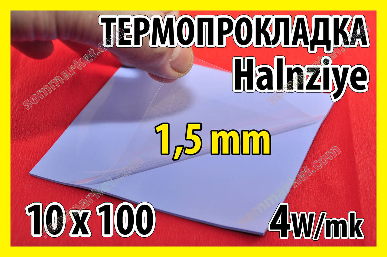 Термопрокладка HC39 1,5мм 10х100 Halnziye синяя термоинтерфейс для ноутбука термопаста
Термопрокладка HC39 1,5мм 10х100 Halnziye синяя термоинтерфейс для ноутбука термопаста