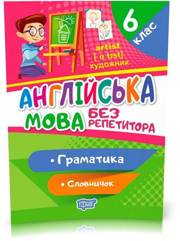 РОЗПРОДАЖ! 6 клас. Без репетитора. Англійська мова. Граматика. Словничок (Петрук А.І), Торсинг
РОЗПРОДАЖ! 6 клас. Без репетитора. Англійська мова. Граматика. Словничок (Петрук А.І), Торсинг
