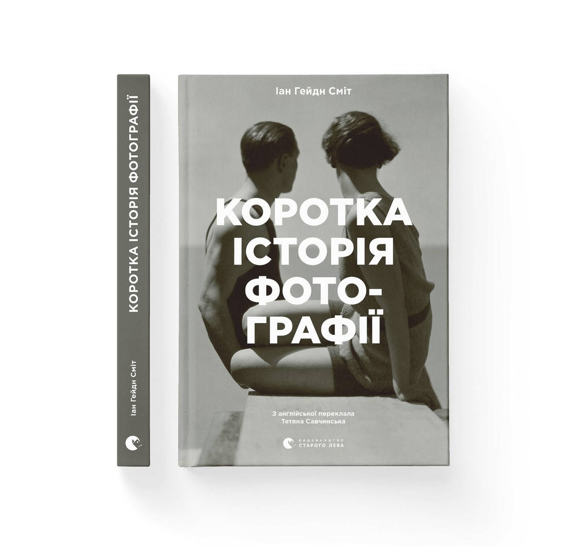 Книга Коротка історія фотографії. Ключові жанри, роботи, теми і техніки. Автор - Іан Гейдн Сміт (ВСЛ)
Книга Коротка історія фотографії. Ключові жанри, роботи, теми і техніки. Автор - Іан Гейдн Сміт (ВСЛ)