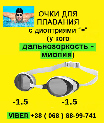 Очки с диоптриями ( - 1.5 ) миопия дальнозоркость для плавания бассейна снорклинга Nevsky-Sub
Очки с диоптриями ( - 1.5 ) миопия дальнозоркость для плавания бассейна снорклинга Nevsky-Sub