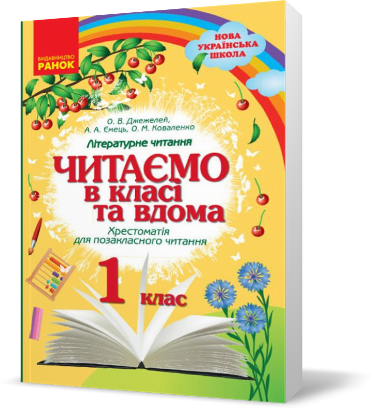 1 клас. НУШ Читаємо в класі та вдома Хрестоматія для позакласного читання (О. В. Джежелей и др.), Ранок
1 клас. НУШ Читаємо в класі та вдома Хрестоматія для позакласного читання (О. В. Джежелей и др.), Ранок
