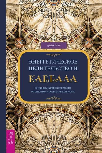 Энергетическое целительство и Каббала. Соединение древнеиудейского мистицизма и современных практик Штерн
Энергетическое целительство и Каббала. Соединение древнеиудейского мистицизма и современных практик Штерн
