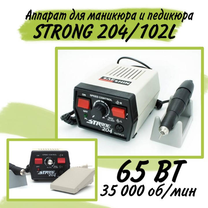 Фрезер для маникюра и педикюра Strong 204/102L 35 000 об/мин, 65 Вт (аппарат машинка для ногтей стронг)
Фрезер для маникюра и педикюра Strong 204/102L 35 000 об/мин, 65 Вт (аппарат машинка для ногтей стронг)
