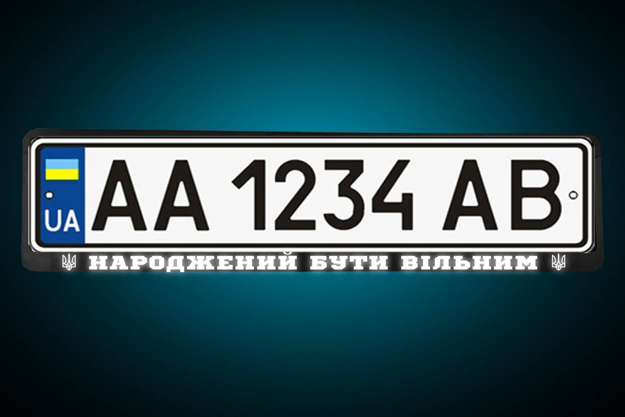Светоотражающая Рамка под номер "НАРОДЖЕНИЙ БУТИ ВІЛЬНИМ" Номерная рамка , любая под заказ!
Светоотражающая Рамка под номер "НАРОДЖЕНИЙ БУТИ ВІЛЬНИМ" Номерная рамка , любая под заказ!
