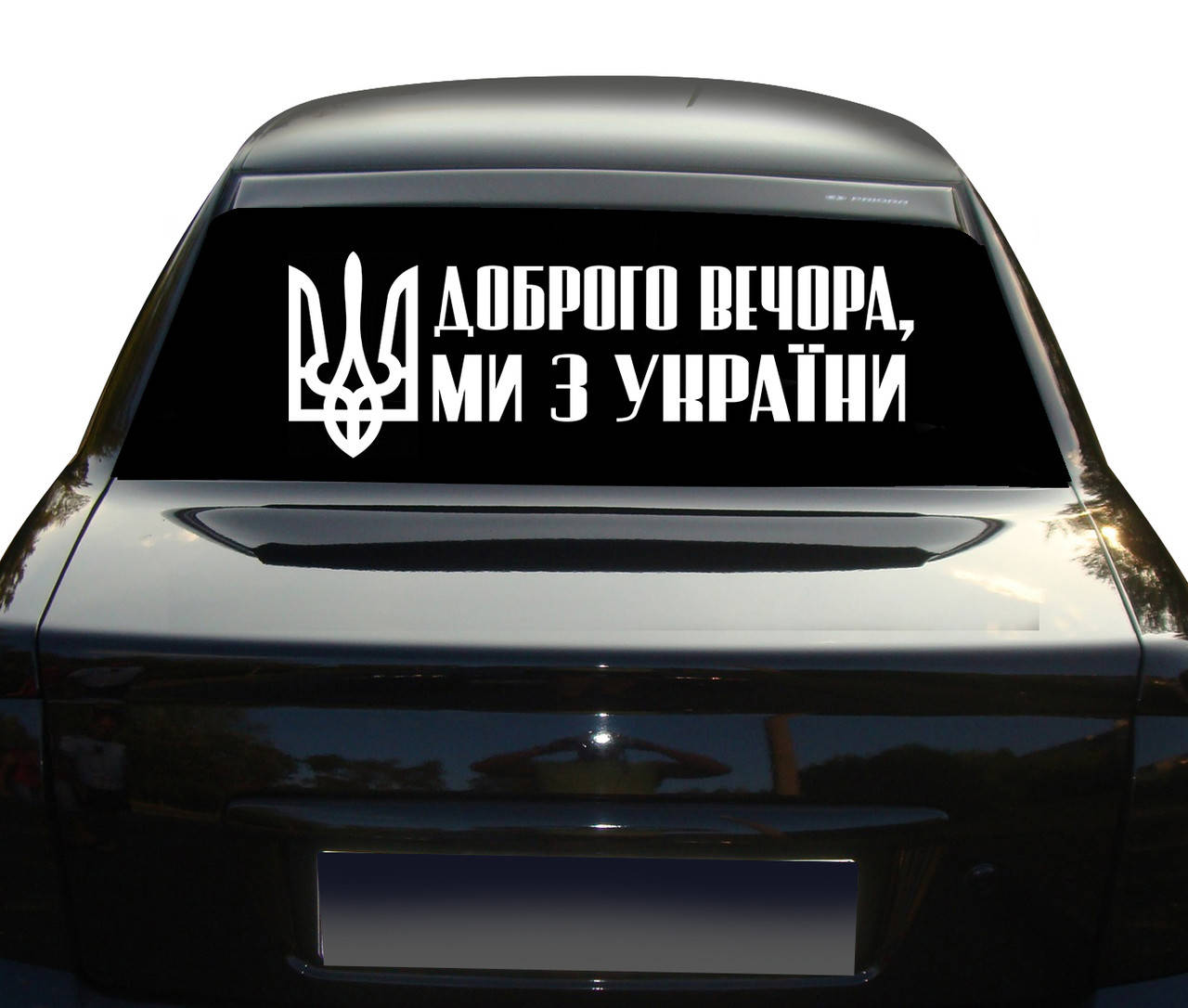 Наклейка на авто Доброго вечора ми з України на лобовое заднее стекло 70 см NA 01.462, Разные цвета
Наклейка на авто Доброго вечора ми з України на лобовое заднее стекло 70 см NA 01.462, Разные цвета