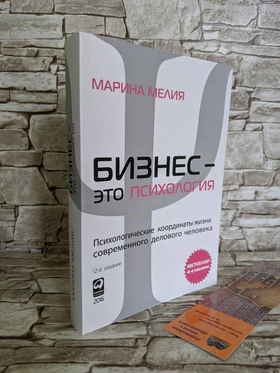 Книга "Бизнес - это психология: Психологические координаты жизни современного делового человека" Марина Мелия
Книга "Бизнес - это психология: Психологические координаты жизни современного делового человека" Марина Мелия