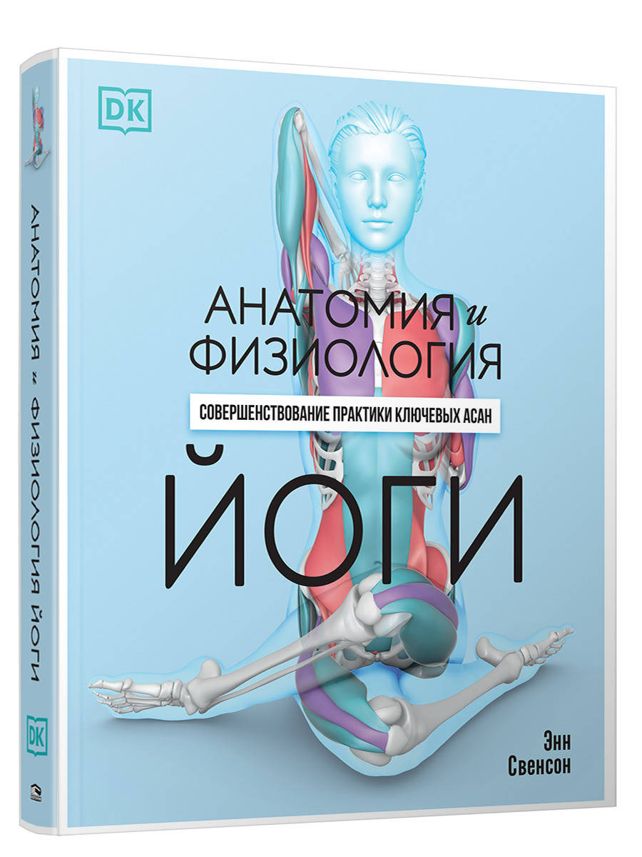 Книга Анатомия и физиология йоги: совершенствование практики ключевых асан. Автор - Энн Свенсон (Попурри)
Книга Анатомия и физиология йоги: совершенствование практики ключевых асан. Автор - Энн Свенсон (Попурри)