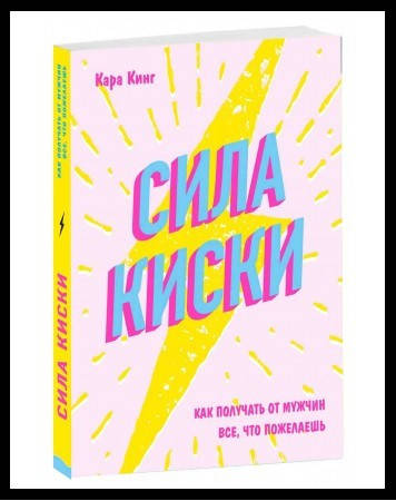 Сила киски. Как получать от мужчин всё, что пожелаешь - Кара Кинг (мягкий переплет)
Сила киски. Как получать от мужчин всё, что пожелаешь - Кара Кинг (мягкий переплет)