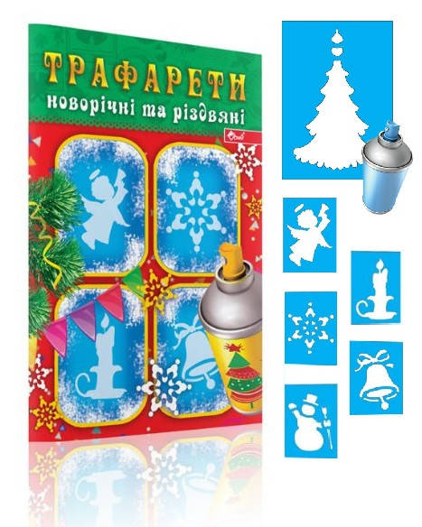 Трафареты А5 новогодние и рождественские СКАТ
Трафареты А5 новогодние и рождественские СКАТ