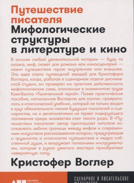 Воглер К. Путешествие писателя. Мифологические структуры в литературе и кино (покет) | Воглер Кристофер
Воглер К. Путешествие писателя. Мифологические структуры в литературе и кино (покет) | Воглер Кристофер