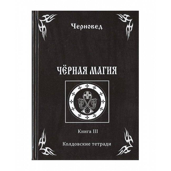 Книга Черная Магия. Книга III. Черновед 
Книга Черная Магия. Книга III. Черновед