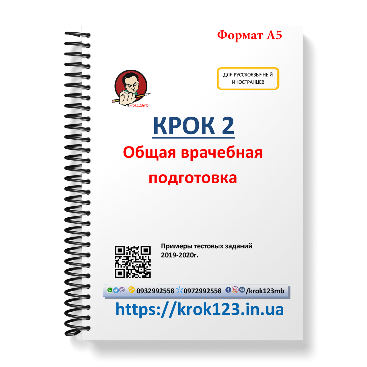 Крок 2. Медицина. Примеры тестовых заданий 2019 - 2020. Для иностранцев русскоязычных. Формат А5
Крок 2. Медицина. Примеры тестовых заданий 2019 - 2020. Для иностранцев русскоязычных. Формат А5