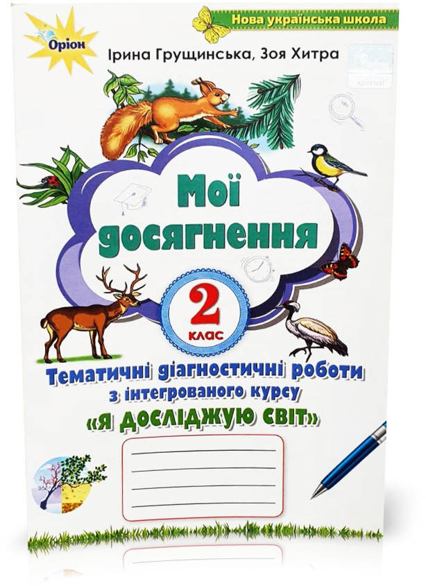 2 клас. Я досліджую світ. Мої досягнення. Тематичні діагностичні роботи (Грущинська І.В.), Оріон
2 клас. Я досліджую світ. Мої досягнення. Тематичні діагностичні роботи (Грущинська І.В.), Оріон