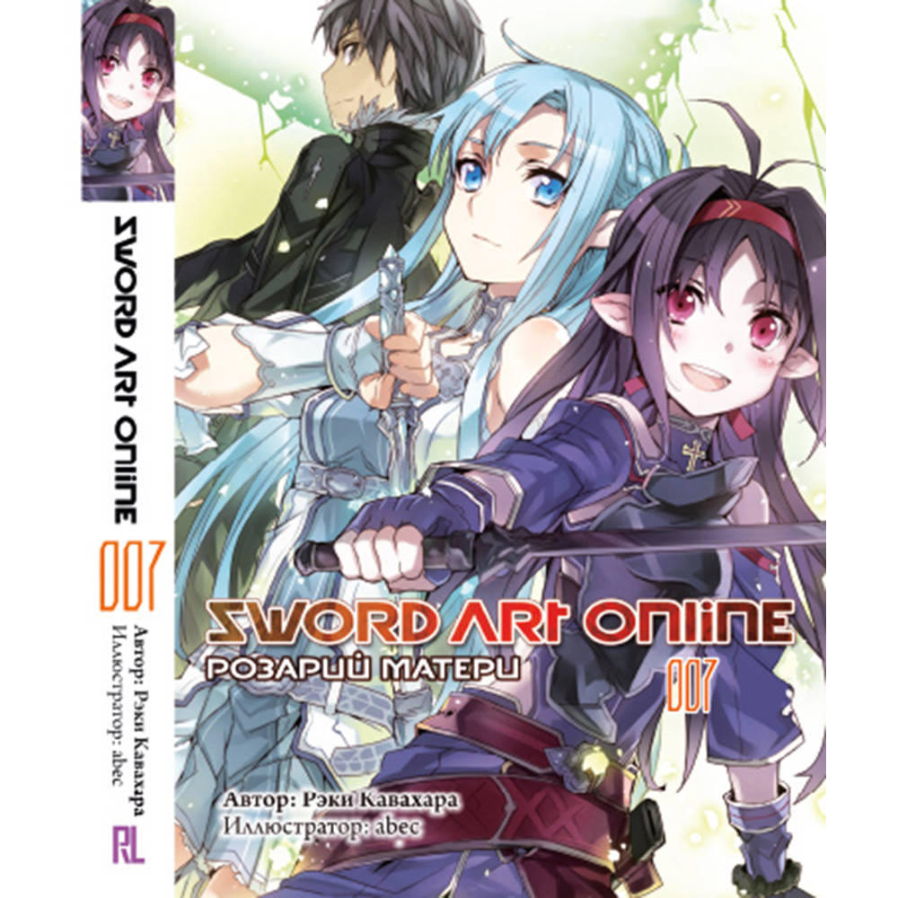 Ранобэ Мастера Меча Онлайн. Том 07 Розарий матери | Sword Art Online: Mother's Rosario
Ранобэ Мастера Меча Онлайн. Том 07 Розарий матери | Sword Art Online: Mother's Rosario