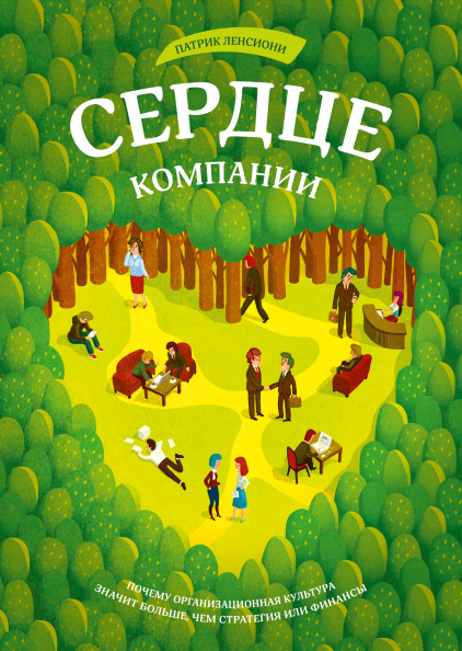 Сердце компании. Почему организационная культура значит больше, чем стратегия или финансы
Сердце компании. Почему организационная культура значит больше, чем стратегия или финансы