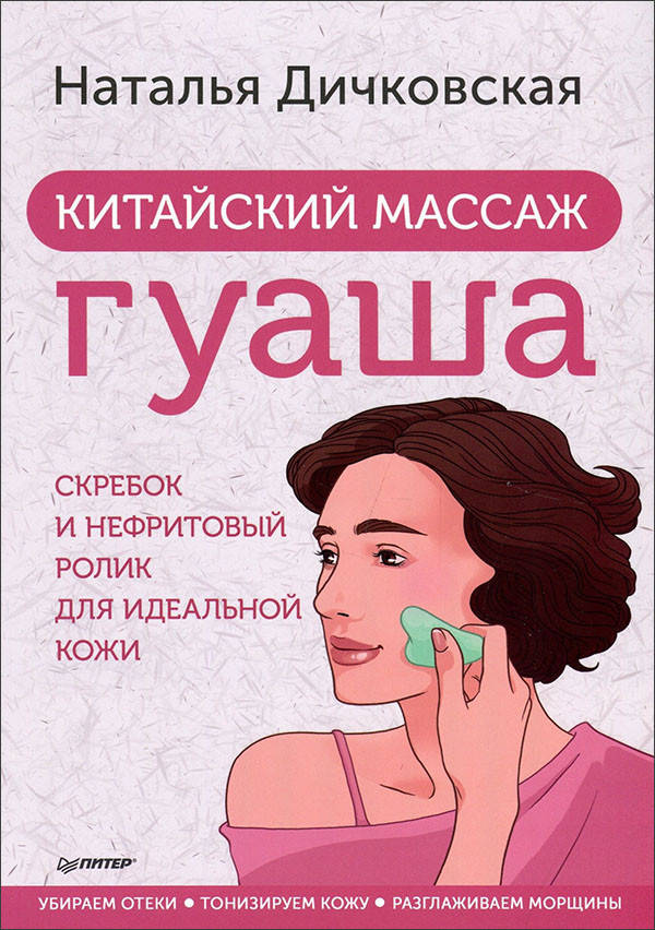Китайский массаж гуаша: скребок и нефритовый ролик для идеальной кожи - Наталья Дичковская (978-5-00116-720-4)
Китайский массаж гуаша: скребок и нефритовый ролик для идеальной кожи - Наталья Дичковская (978-5-00116-720-4)