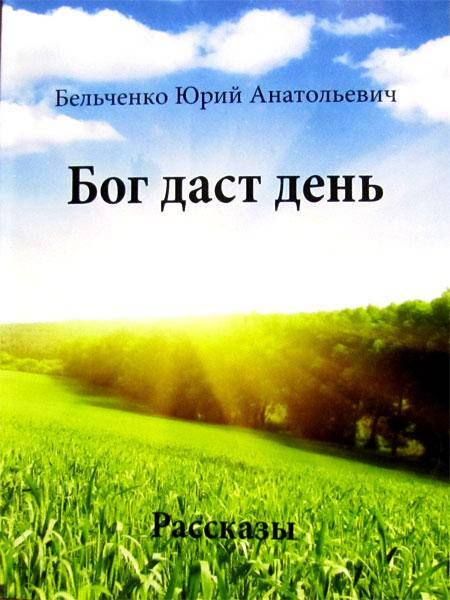 Бог даст день. Ю.А. Бельченко
Бог даст день. Ю.А. Бельченко