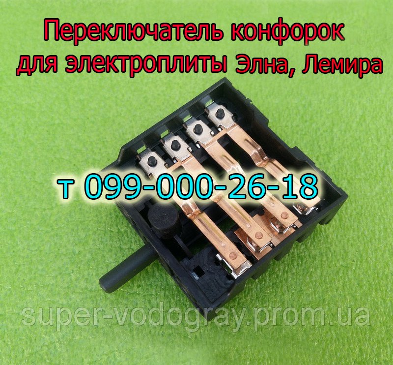 Переключатель конфорок для электроплиты Элна, Лемира (пяти позиционный)
Переключатель конфорок для электроплиты Элна, Лемира (пяти позиционный)