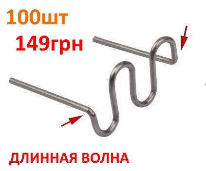 Скоба для горячего степлера длинная волна (пайка бамперов, пайка пластика, ремонт бамперов, мопедов)
Скоба для горячего степлера длинная волна (пайка бамперов, пайка пластика, ремонт бамперов, мопедов)