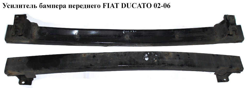 Усилитель бампера переднего FIAT DUCATO 02-06 (ФИАТ ДУКАТО) (1331935080, FP2604940, 5704073, 570407-3,
Усилитель бампера переднего FIAT DUCATO 02-06 (ФИАТ ДУКАТО) (1331935080, FP2604940, 5704073, 570407-3,