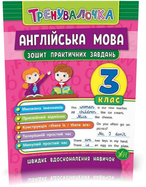 3 клас. Тренувалочка — Англійська мова. Зошит практичних завдань ( Чіміріс Ю. В.), Видавництво УЛА
3 клас. Тренувалочка — Англійська мова. Зошит практичних завдань ( Чіміріс Ю. В.), Видавництво УЛА