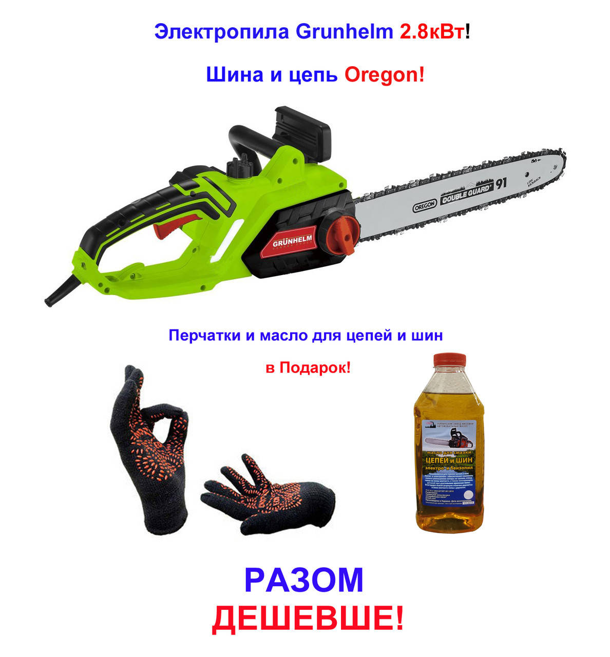 Электропила Grunhelm 2.8кВт GES28-45P Professional! Шина и цепь Oregon! Перчатки и масло для цепи в Подарок!
Электропила Grunhelm 2.8кВт GES28-45P Professional! Шина и цепь Oregon! Перчатки и масло для цепи в Подарок!