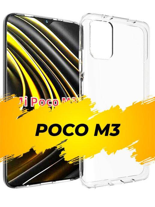 Силиконовый прозрачный чехол для Poco M3 \ Прозрачный чехол для Poco M3 \ Силиконовый Чехол Poco M3
Силиконовый прозрачный чехол для Poco M3 \ Прозрачный чехол для Poco M3 \ Силиконовый Чехол Poco M3
