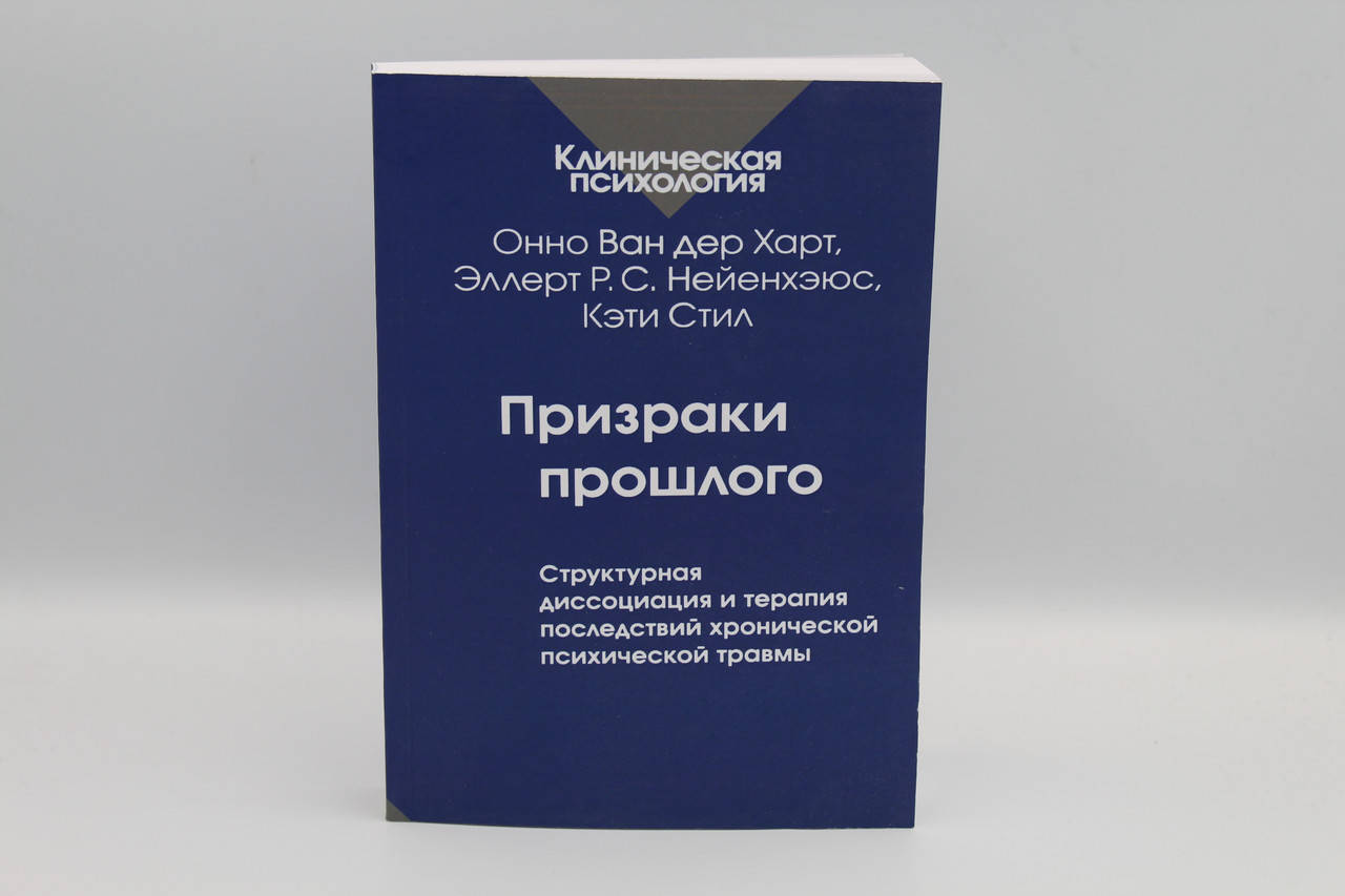 Призраки прошлого. Структурная диссоциация и терапия последствий хронической психической травмы.Ван дер Харт
Призраки прошлого. Структурная диссоциация и терапия последствий хронической психической травмы.Ван дер Харт