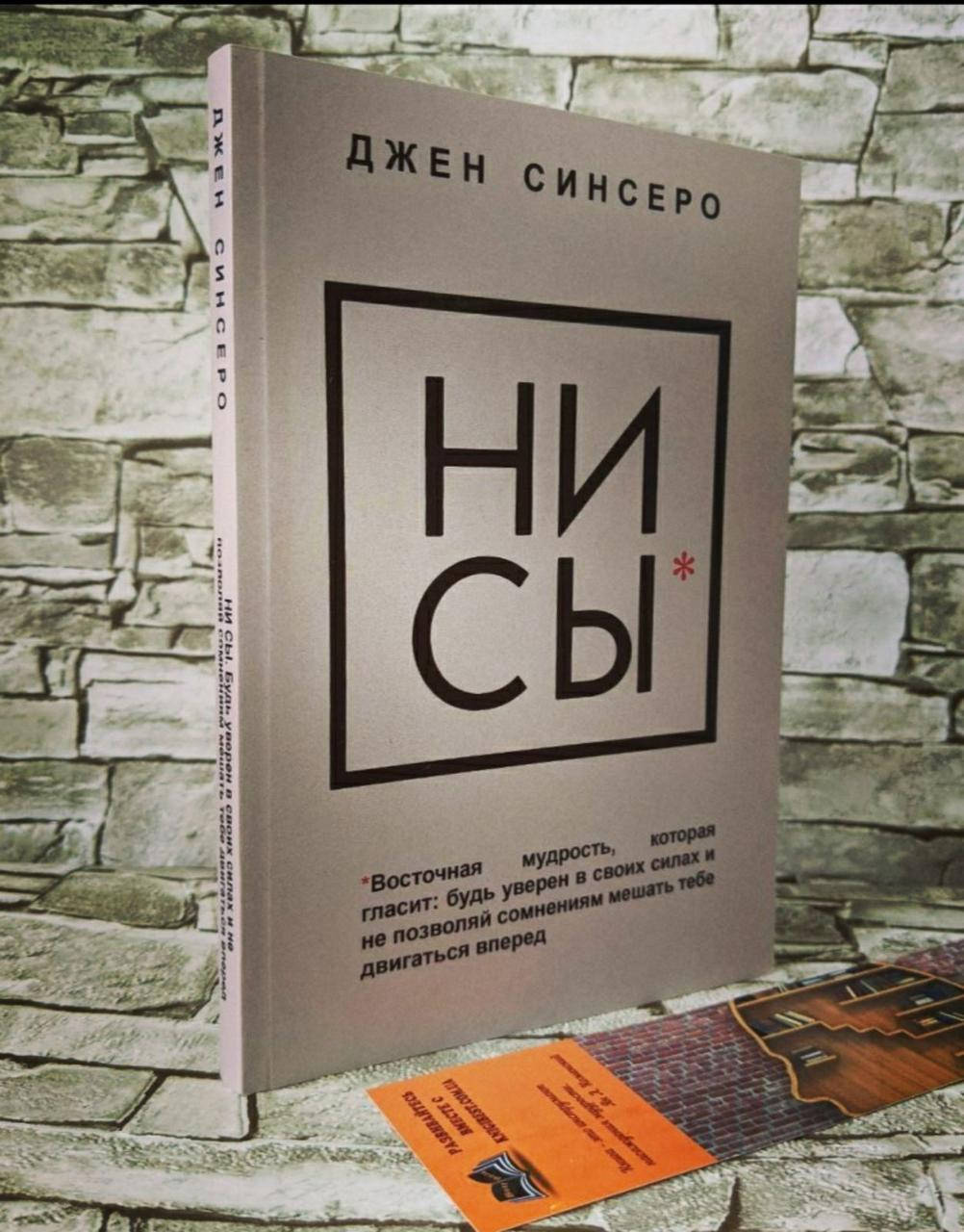 Книга "НИ СЫ" Будь уверен в своих силах и не позволяй сомнениям мешать тебе двигаться вперед Джен Синсеро
Книга "НИ СЫ" Будь уверен в своих силах и не позволяй сомнениям мешать тебе двигаться вперед Джен Синсеро
